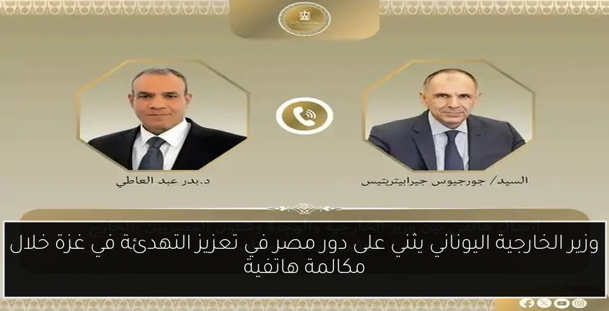 وزير الخارجية اليوناني يثني على دور مصر في تعزيز التهدئة في غزة خلال مكالمة هاتفية
