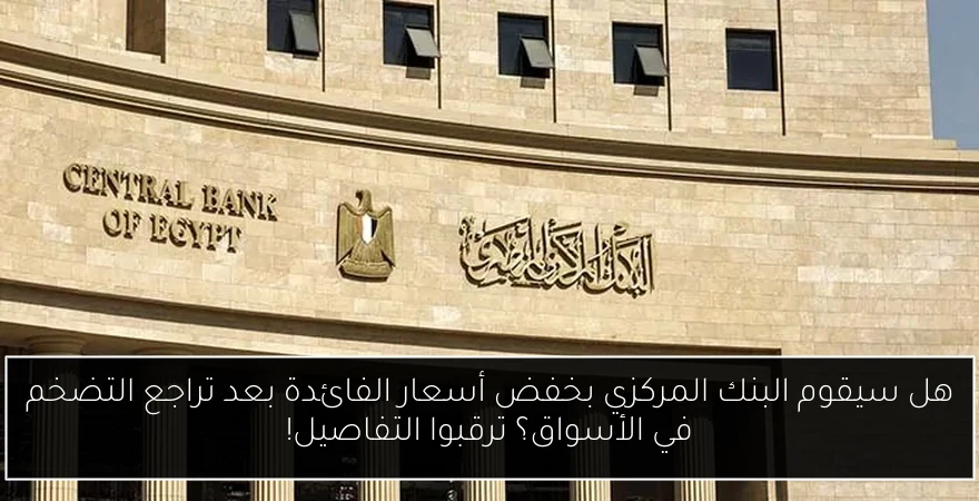 هل سيقوم البنك المركزي بخفض أسعار الفائدة بعد تراجع التضخم في الأسواق؟ ترقبوا التفاصيل!