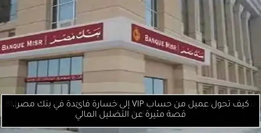 كيف تحول عميل من حساب VIP إلى خسارة فائدة في بنك مصر.. قصة مثيرة عن التضليل المالي