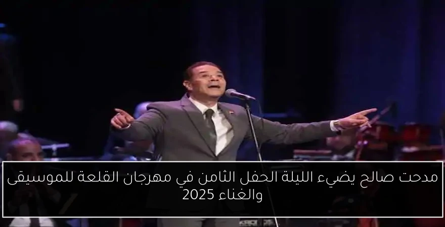 مدحت صالح يضيء الليلة الحفل الثامن في مهرجان القلعة للموسيقى والغناء 2025
