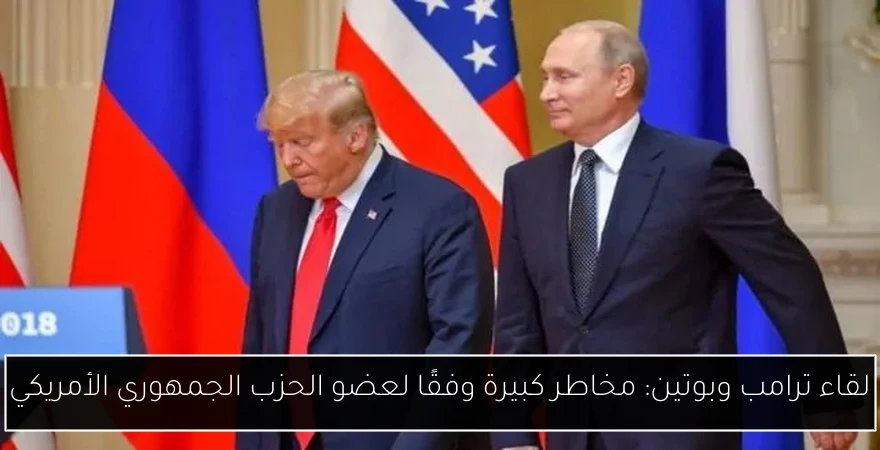 لقاء ترامب وبوتين: مخاطر كبيرة وفقًا لعضو الحزب الجمهوري الأمريكي