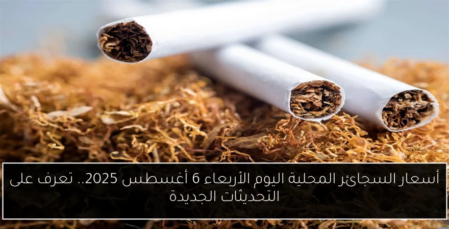 أسعار السجائر المحلية اليوم الأربعاء 6 أغسطس 2025.. تعرف على التحديثات الجديدة