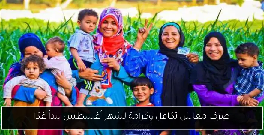 صرف معاش تكافل وكرامة لشهر أغسطس يبدأ غدًا