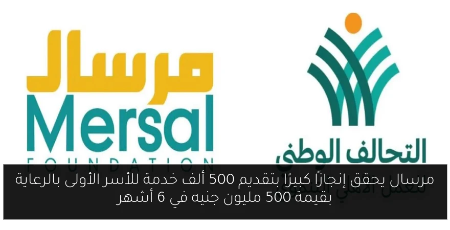 مرسال يحقق إنجازًا كبيرًا بتقديم 500 ألف خدمة للأسر الأولى بالرعاية بقيمة 500 مليون جنيه في 6 أشهر