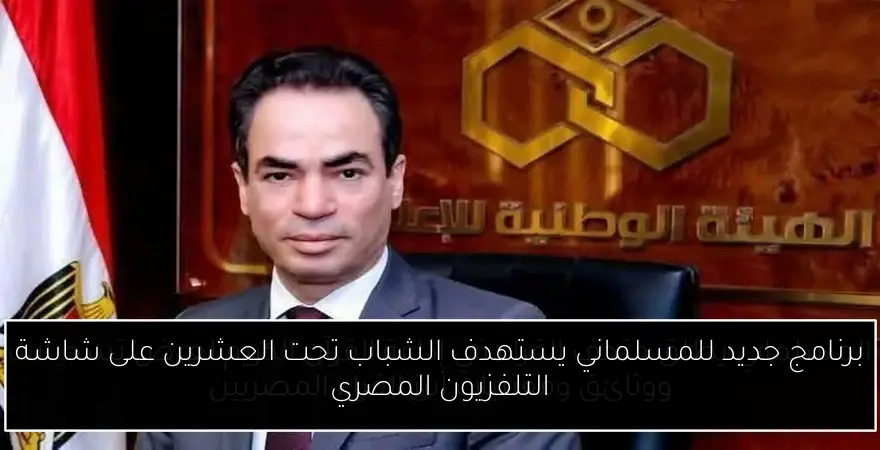 برنامج جديد للمسلماني يستهدف الشباب تحت العشرين على شاشة التلفزيون المصري
