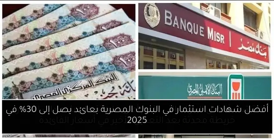 أفضل شهادات استثمار في البنوك المصرية بعائد يصل إلى 30% في 2025