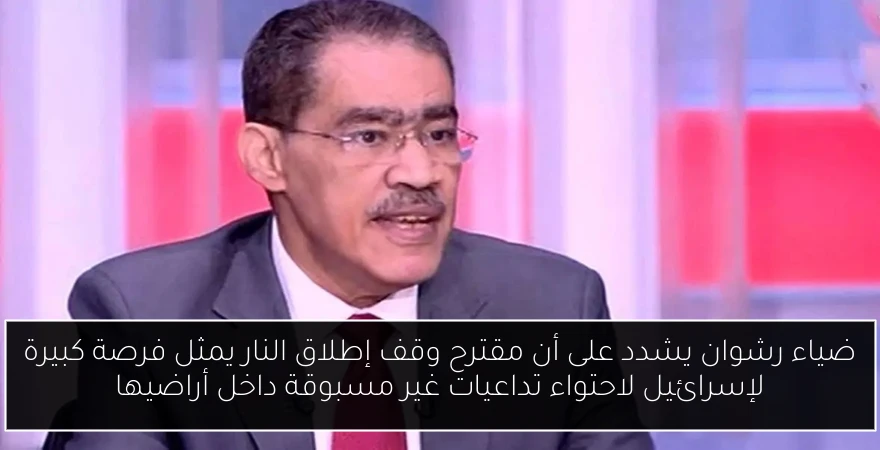 ضياء رشوان يشدد على أن مقترح وقف إطلاق النار يمثل فرصة كبيرة لإسرائيل لاحتواء تداعيات غير مسبوقة داخل أراضيها