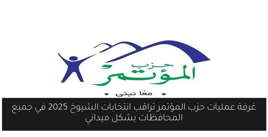 غرفة عمليات حزب المؤتمر تراقب انتخابات الشيوخ 2025 في جميع المحافظات بشكل ميداني