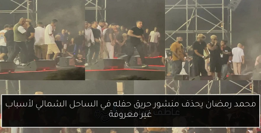 محمد رمضان يحذف منشور حريق حفله في الساحل الشمالي لأسباب غير معروفة