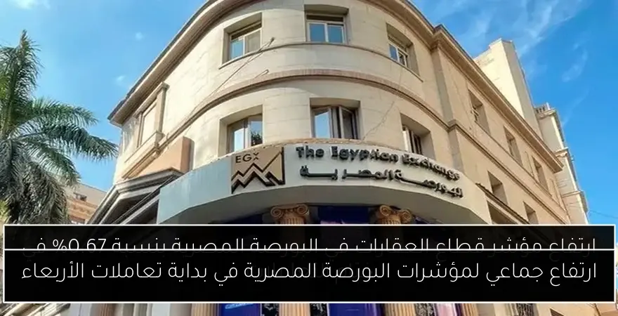 ارتفاع جماعي لمؤشرات البورصة المصرية في بداية تعاملات الأربعاء