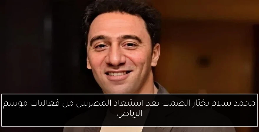 محمد سلام يختار الصمت بعد استبعاد المصريين من فعاليات موسم الرياض