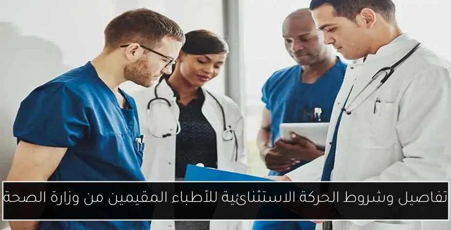 تفاصيل وشروط الحركة الاستثنائية للأطباء المقيمين من وزارة الصحة