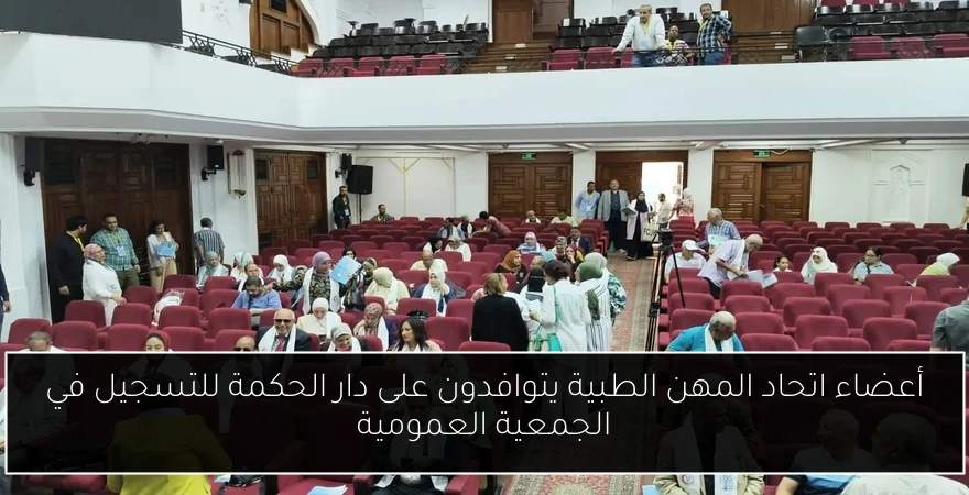 أعضاء اتحاد المهن الطبية يتوافدون على دار الحكمة للتسجيل في الجمعية العمومية