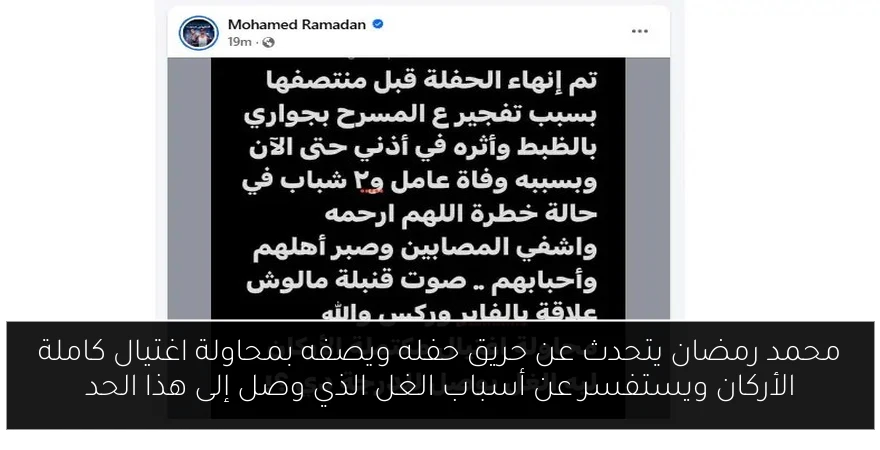 محمد رمضان يتحدث عن حريق حفله ويصفه بمحاولة اغتيال كاملة الأركان ويستفسر عن أسباب الغل الذي وصل إلى هذا الحد