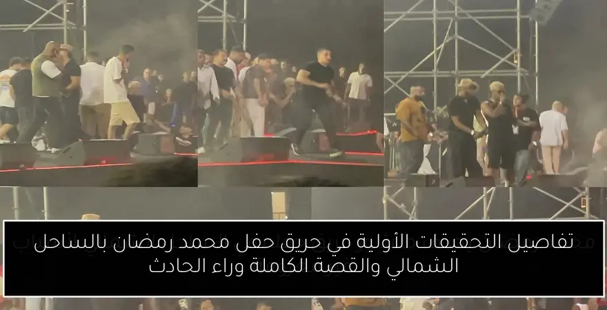 تفاصيل التحقيقات الأولية في حريق حفل محمد رمضان بالساحل الشمالي والقصة الكاملة وراء الحادث