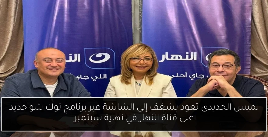 لميس الحديدي تعود بشغف إلى الشاشة عبر برنامج توك شو جديد على قناة النهار في نهاية سبتمبر