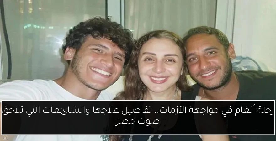 رحلة أنغام في مواجهة الأزمات.. تفاصيل علاجها والشائعات التي تلاحق صوت مصر