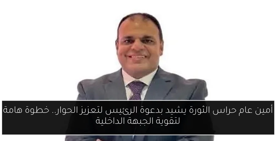 أمين عام حراس الثورة يشيد بدعوة الرئيس لتعزيز الحوار.. خطوة هامة لتقوية الجبهة الداخلية