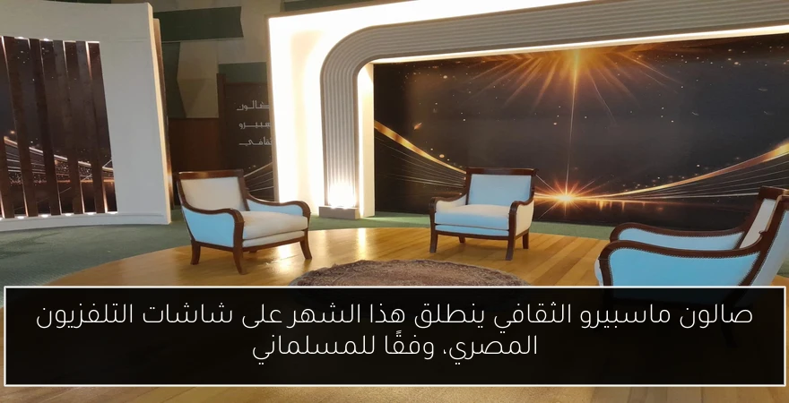 صالون ماسبيرو الثقافي ينطلق هذا الشهر على شاشات التلفزيون المصري، وفقًا للمسلماني