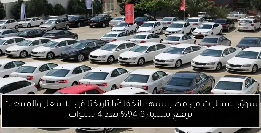 سوق السيارات في مصر يشهد انخفاضًا تاريخيًا في الأسعار والمبيعات ترتفع بنسبة 94.8% بعد 4 سنوات