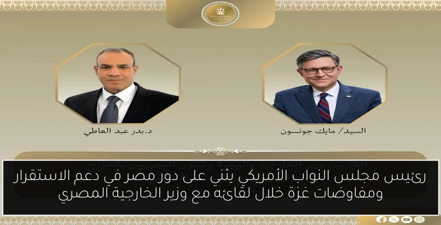 رئيس مجلس النواب الأمريكي يثني على دور مصر في دعم الاستقرار ومفاوضات غزة خلال لقائه مع وزير الخارجية المصري