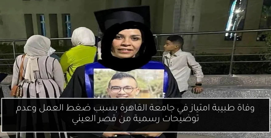 وفاة طبيبة امتياز في جامعة القاهرة بسبب ضغط العمل وعدم توضيحات رسمية من قصر العيني