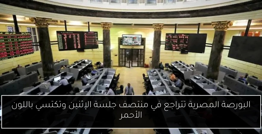 البورصة المصرية تتراجع في منتصف جلسة الإثنين وتكتسي باللون الأحمر