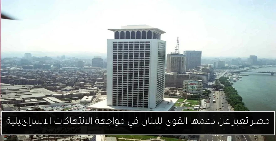 مصر تعبر عن دعمها القوي للبنان في مواجهة الانتهاكات الإسرائيلية