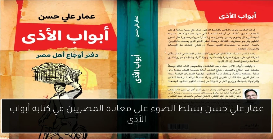 عمار علي حسن يسلط الضوء على معاناة المصريين في كتابه أبواب الأذى