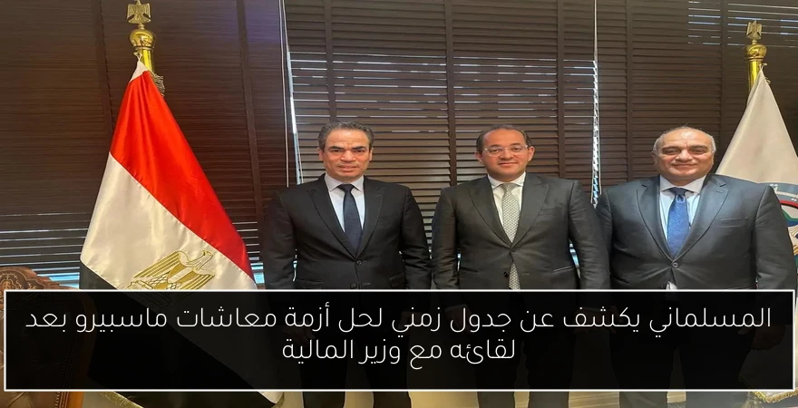 المسلماني يكشف عن جدول زمني لحل أزمة معاشات ماسبيرو بعد لقائه مع وزير المالية