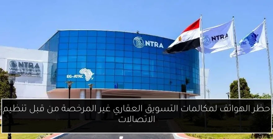 حظر الهواتف لمكالمات التسويق العقاري غير المرخصة من قبل تنظيم الاتصالات