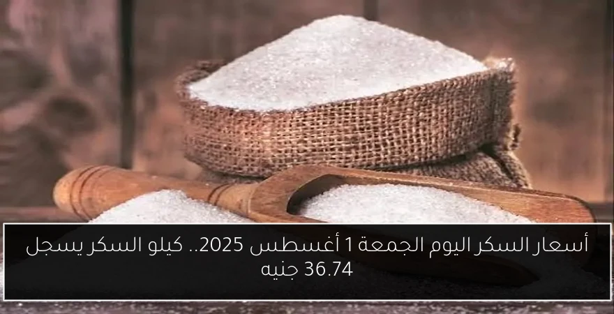 أسعار السكر اليوم الجمعة 1 أغسطس 2025.. كيلو السكر يسجل 36.74 جنيه