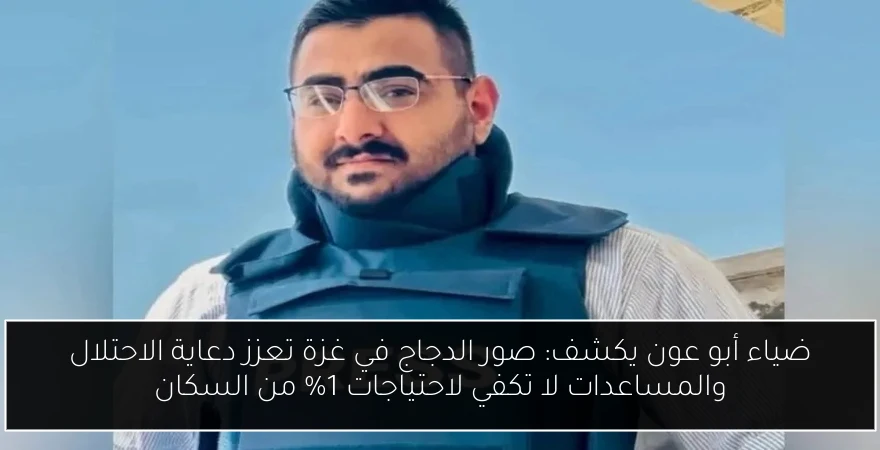 ضياء أبو عون يكشف: صور الدجاج في غزة تعزز دعاية الاحتلال والمساعدات لا تكفي لاحتياجات 1% من السكان