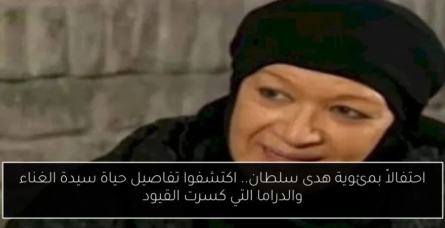 احتفالاً بمئوية هدى سلطان.. اكتشفوا تفاصيل حياة سيدة الغناء والدراما التي كسرت القيود