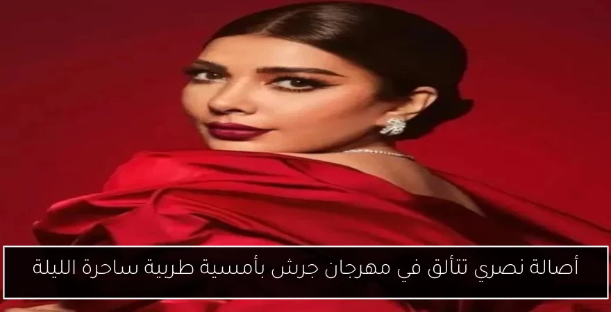 أصالة نصري تتألق في مهرجان جرش بأمسية طربية ساحرة الليلة