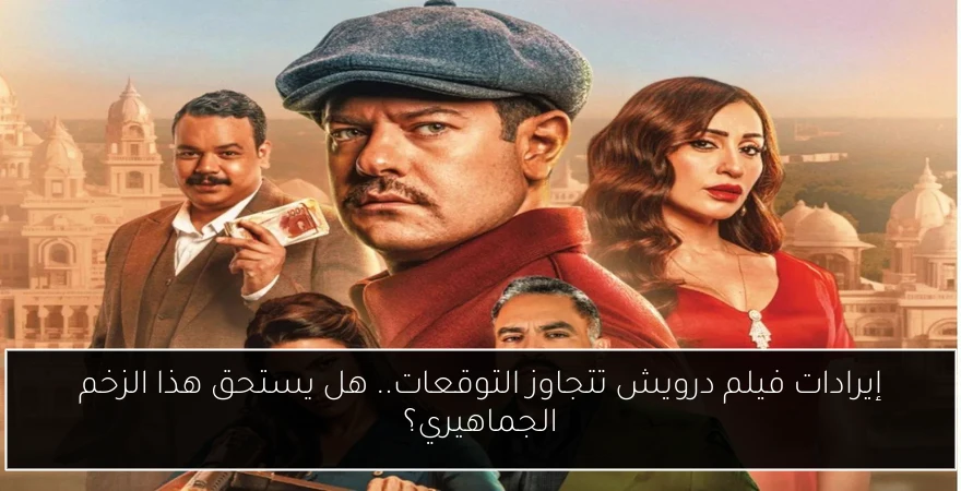 إيرادات فيلم درويش تتجاوز التوقعات.. هل يستحق هذا الزخم الجماهيري؟