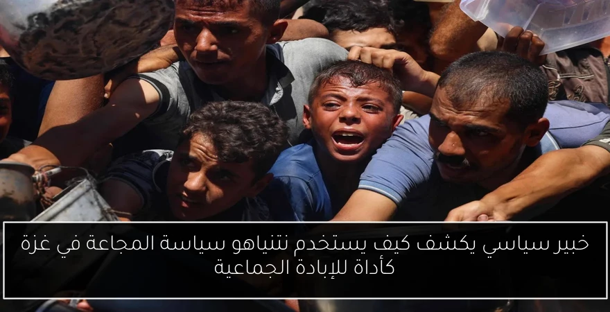 خبير سياسي يكشف كيف يستخدم نتنياهو سياسة المجاعة في غزة كأداة للإبادة الجماعية