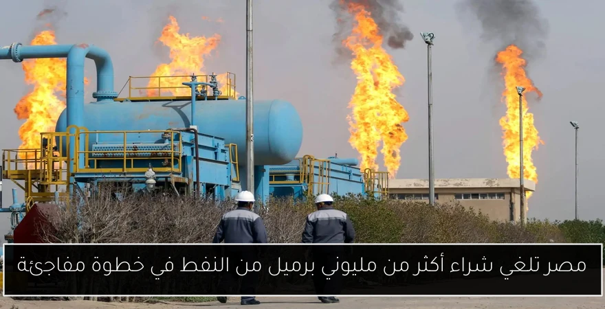 مصر تلغي شراء أكثر من مليوني برميل من النفط في خطوة مفاجئة