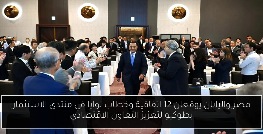 مصر واليابان يوقعان 12 اتفاقية وخطاب نوايا في منتدى الاستثمار بطوكيو لتعزيز التعاون الاقتصادي