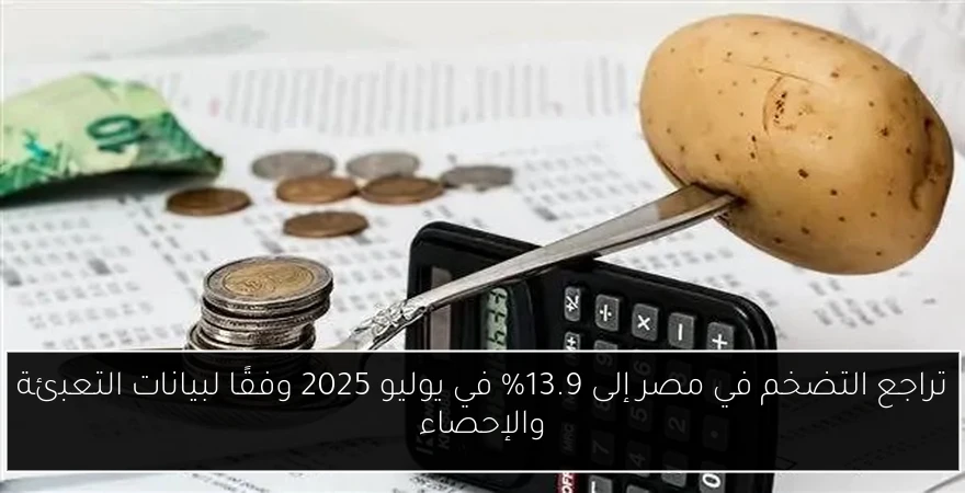تراجع التضخم في مصر إلى 13.9% في يوليو 2025 وفقًا لبيانات التعبئة والإحصاء