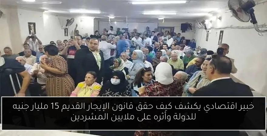 خبير اقتصادي يكشف كيف حقق قانون الإيجار القديم 15 مليار جنيه للدولة وأثره على ملايين المشردين