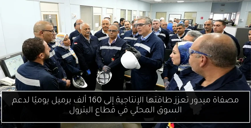 مصفاة ميدور تعزز طاقتها الإنتاجية إلى 160 ألف برميل يوميًا لدعم السوق المحلي في قطاع البترول