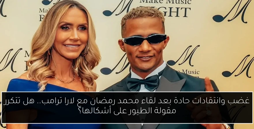 غضب وانتقادات حادة بعد لقاء محمد رمضان مع لارا ترامب.. هل تتكرر مقولة الطيور على أشكالها؟