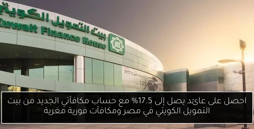 احصل على عائد يصل إلى 17.5% مع حساب مكافآتي الجديد من بيت التمويل الكويتي في مصر ومكافآت فورية مغرية