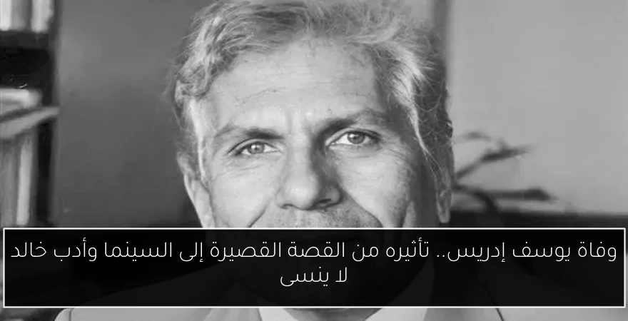 وفاة يوسف إدريس.. تأثيره من القصة القصيرة إلى السينما وأدب خالد لا ينسى