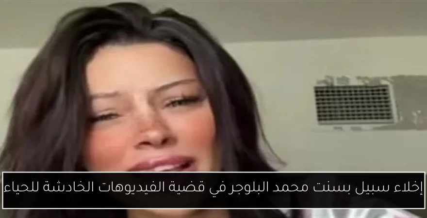 إخلاء سبيل بسنت محمد البلوجر في قضية الفيديوهات الخادشة للحياء