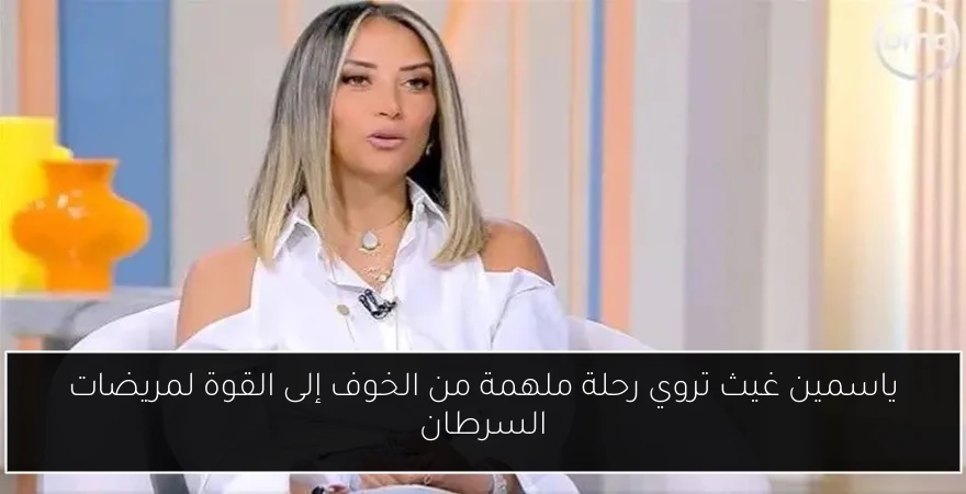 ياسمين غيث تروي رحلة ملهمة من الخوف إلى القوة لمريضات السرطان