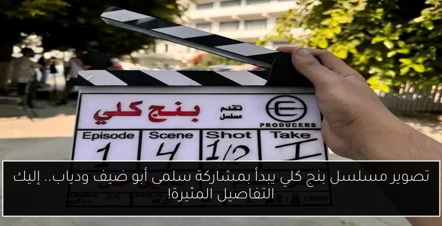 تصوير مسلسل بنج كلي يبدأ بمشاركة سلمى أبو ضيف ودياب.. إليك التفاصيل المثيرة!