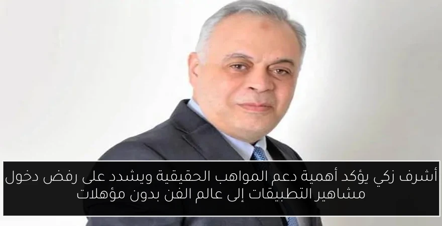 أشرف زكي يؤكد أهمية دعم المواهب الحقيقية ويشدد على رفض دخول مشاهير التطبيقات إلى عالم الفن بدون مؤهلات