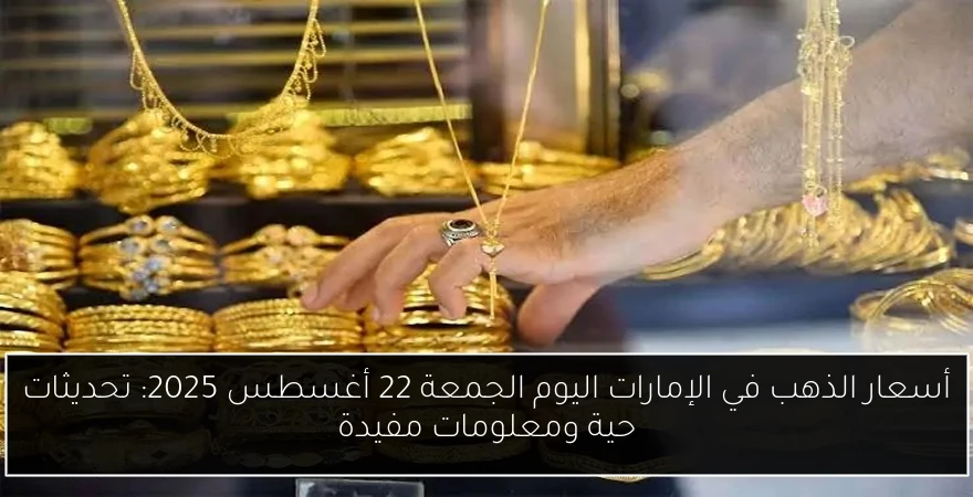 أسعار الذهب في الإمارات اليوم الجمعة 22 أغسطس 2025: تحديثات حية ومعلومات مفيدة